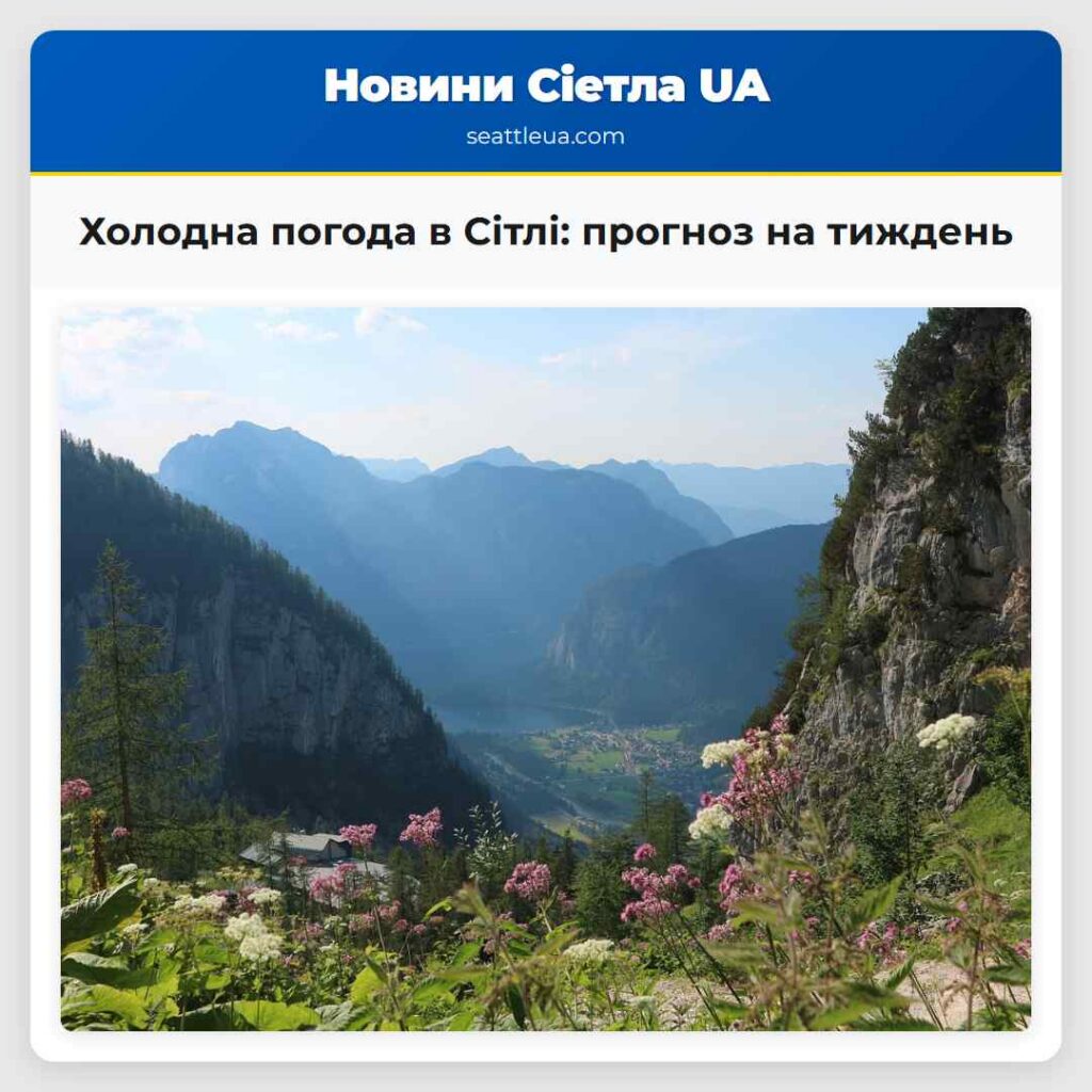 Холодна погода в Сітлі: прогноз на тиждень