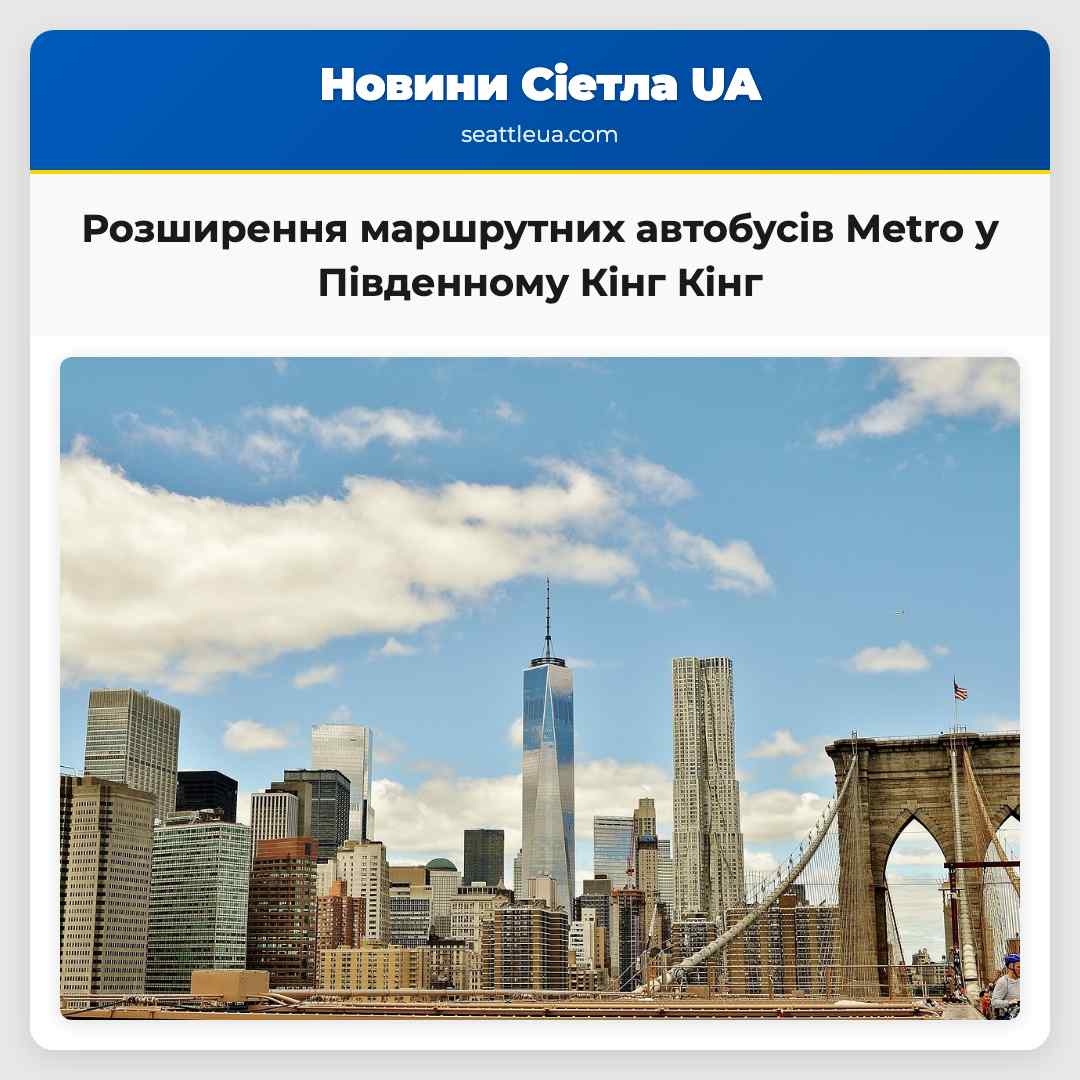 Розширення маршрутних автобусів Metro у Південному Кінг Кінг крок до кращого зєднання міст