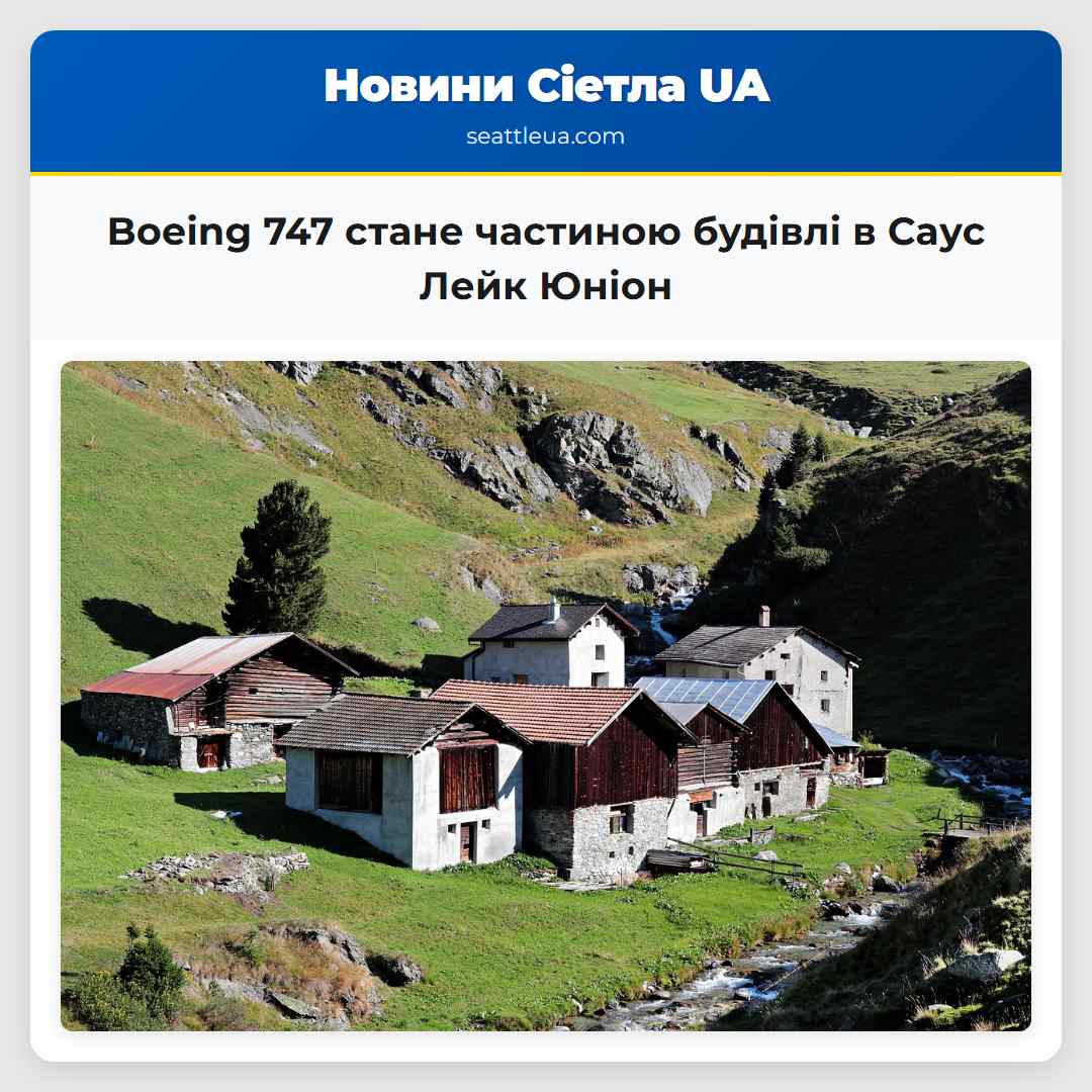 Так це Boeing 747 який стане частиною житла в Саус Лейк Юніон