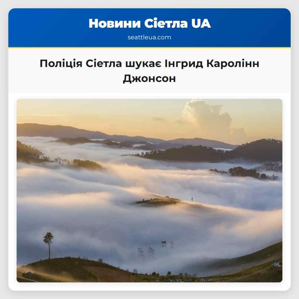 Поліція Сіетла шукає Інгрид Каролінн Джонсон