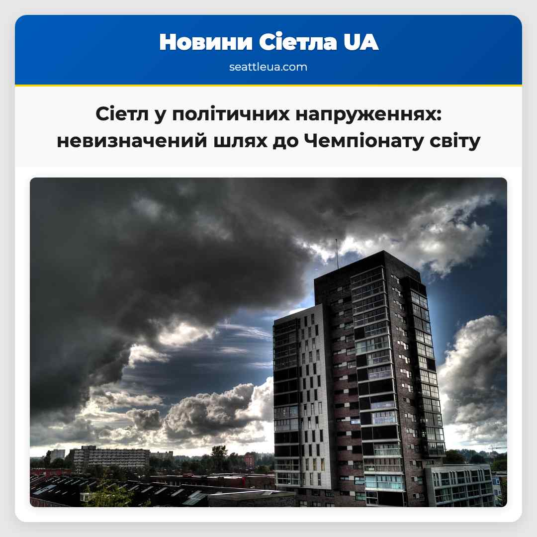 Не визначений шлях Сіетла до Чемпіонату світу у політичних напруженнях