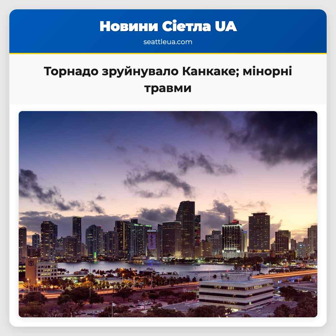 Торнадо зруйнувало Канкаке; мінорні травми