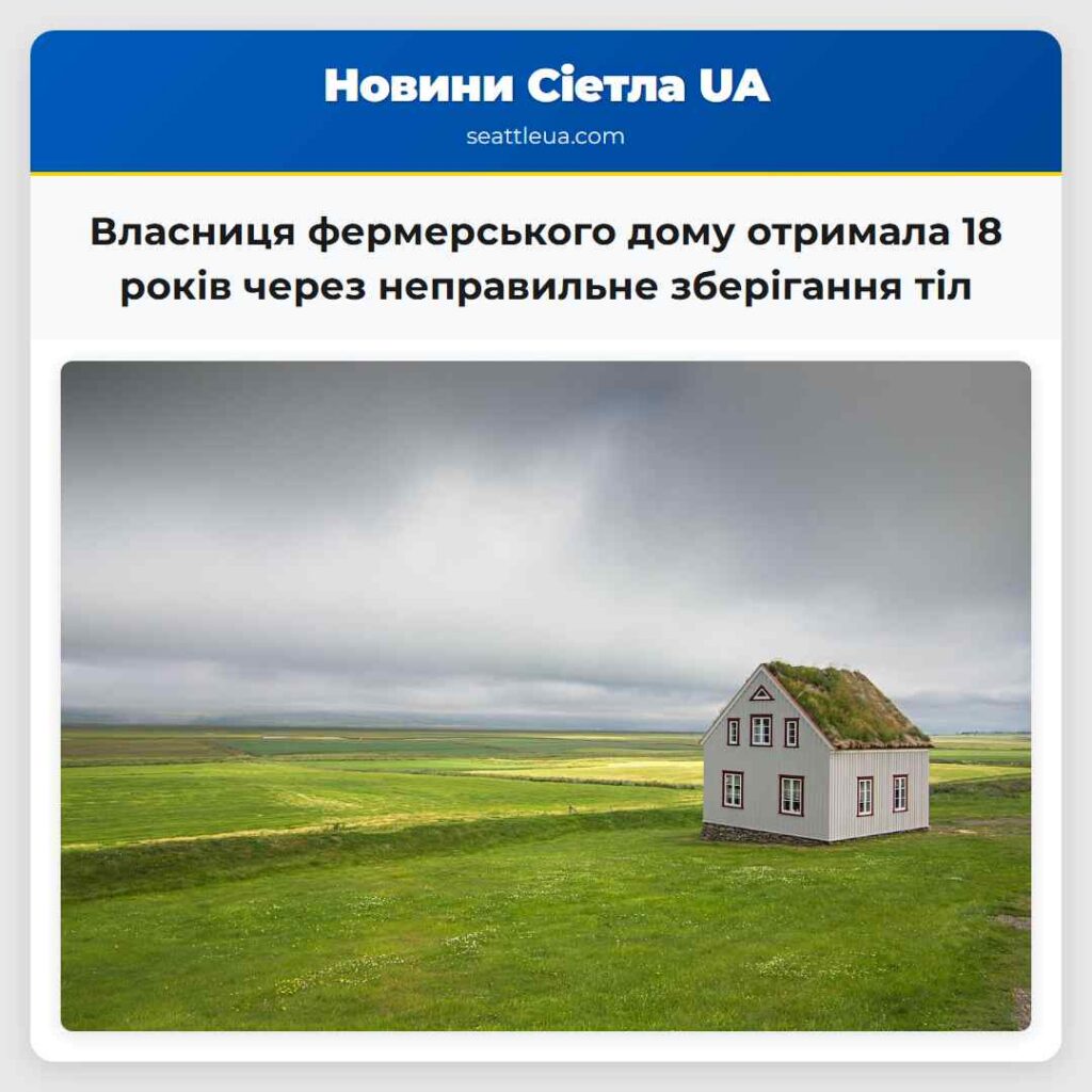 Власниця фермерського дому отримала 18 років