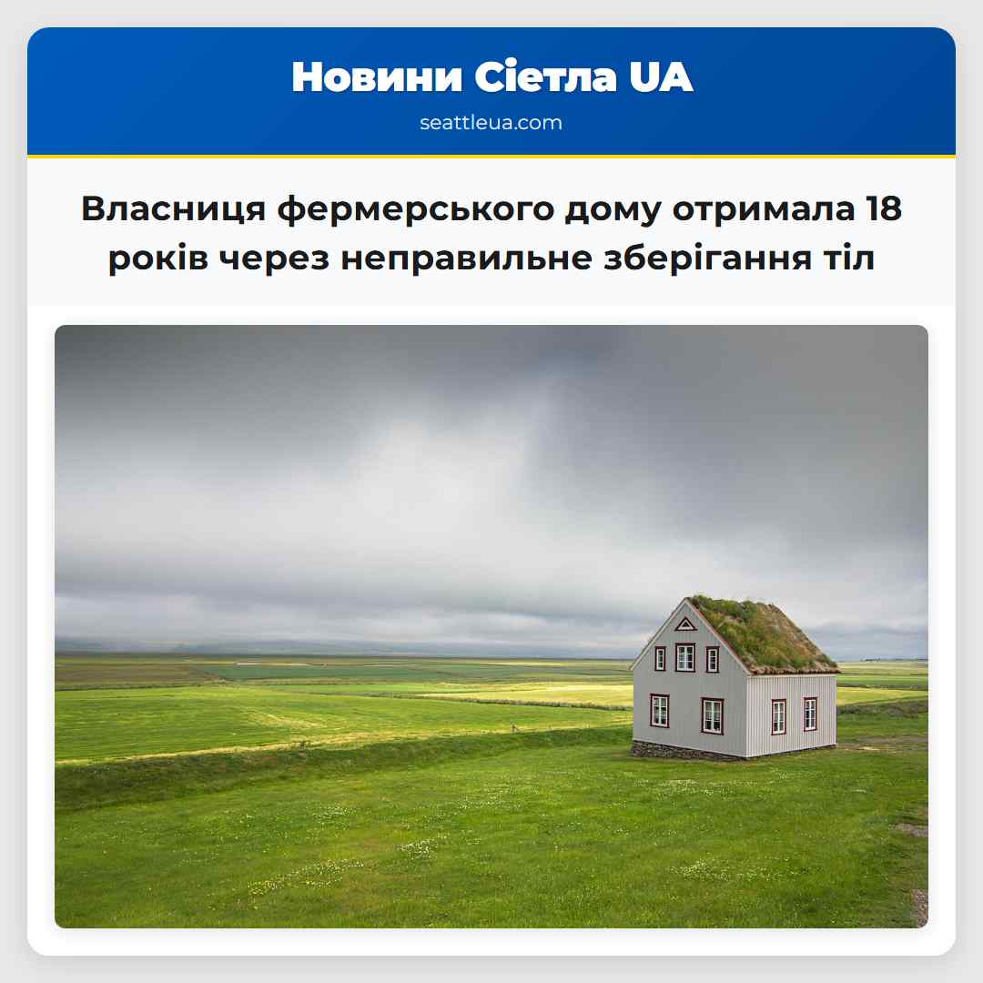 Власниця фермерського дому отримала 18 років
