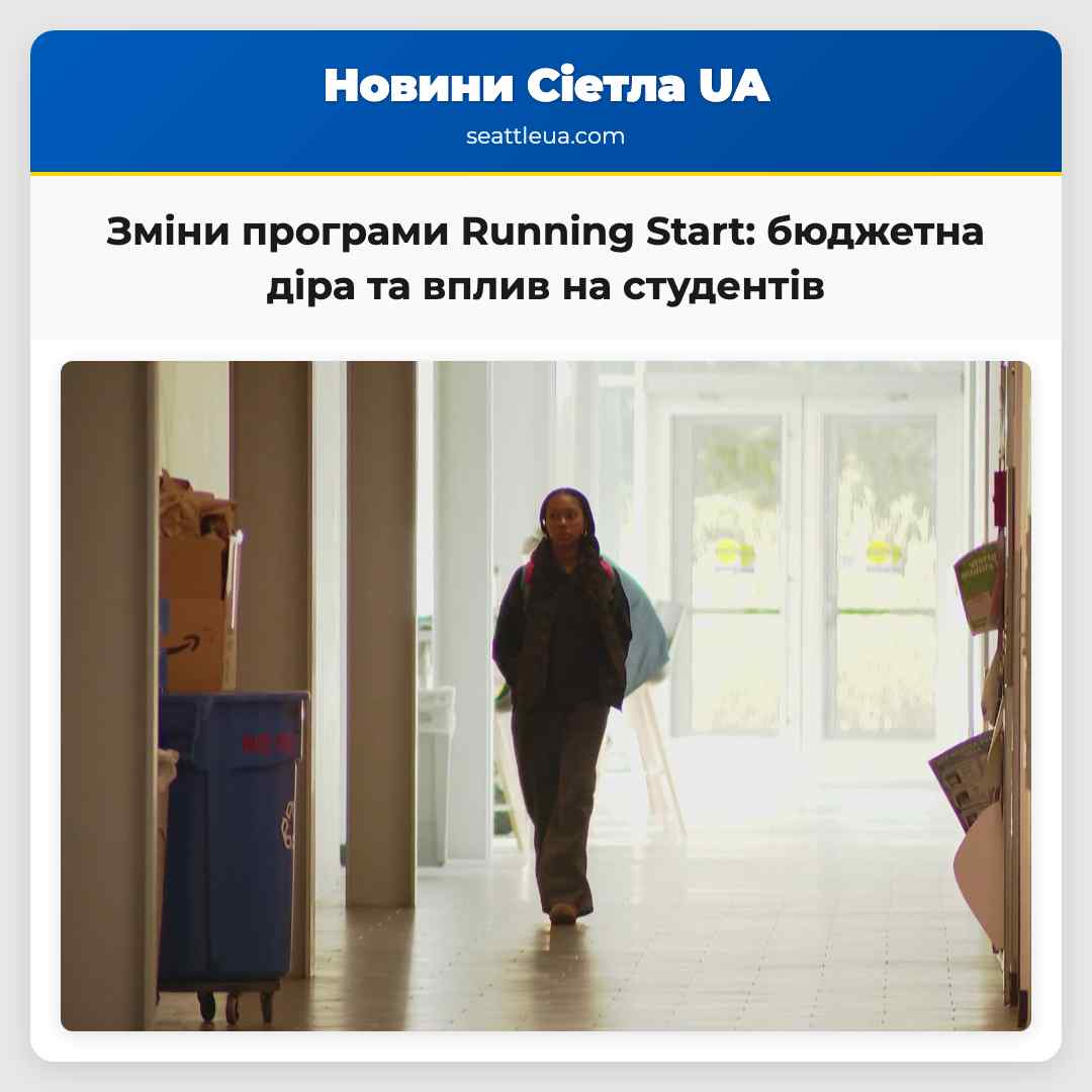 Потенційні зміни програми Running Start можуть вплинути на навчання студентів
