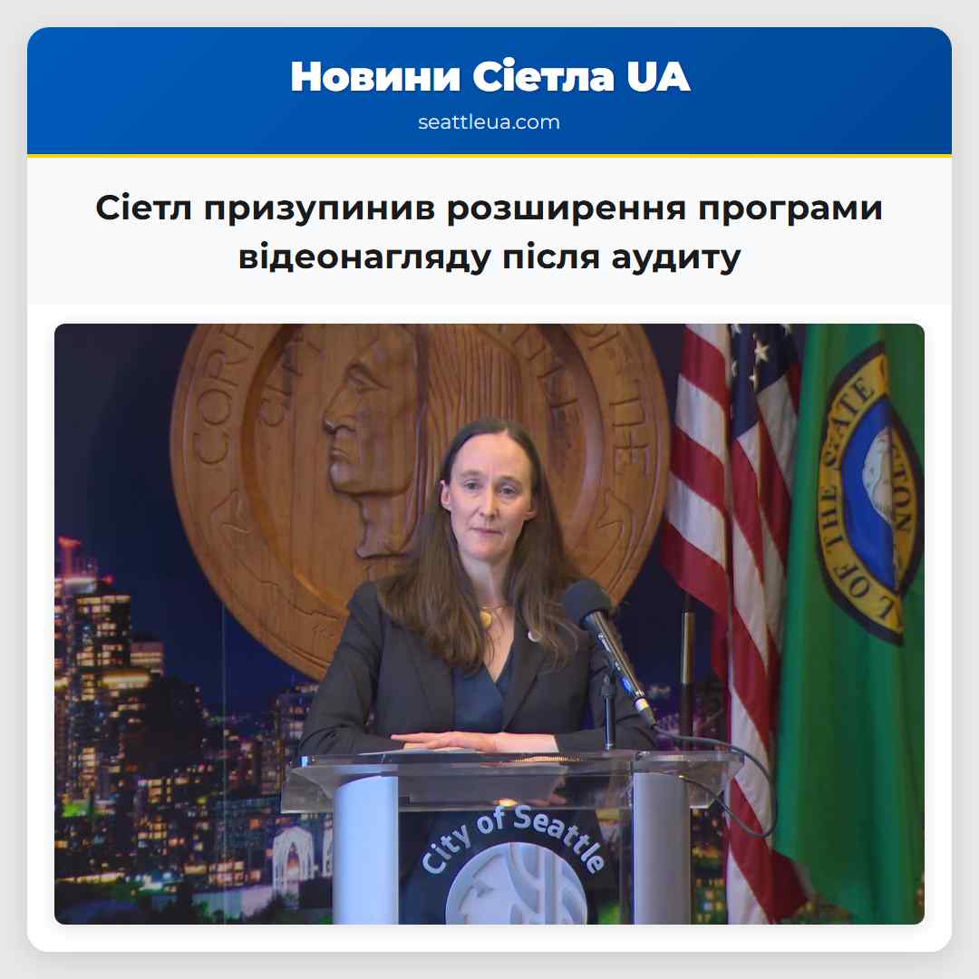 Сіетл призупинив розширення програми відеонагляду після аудиту приватності