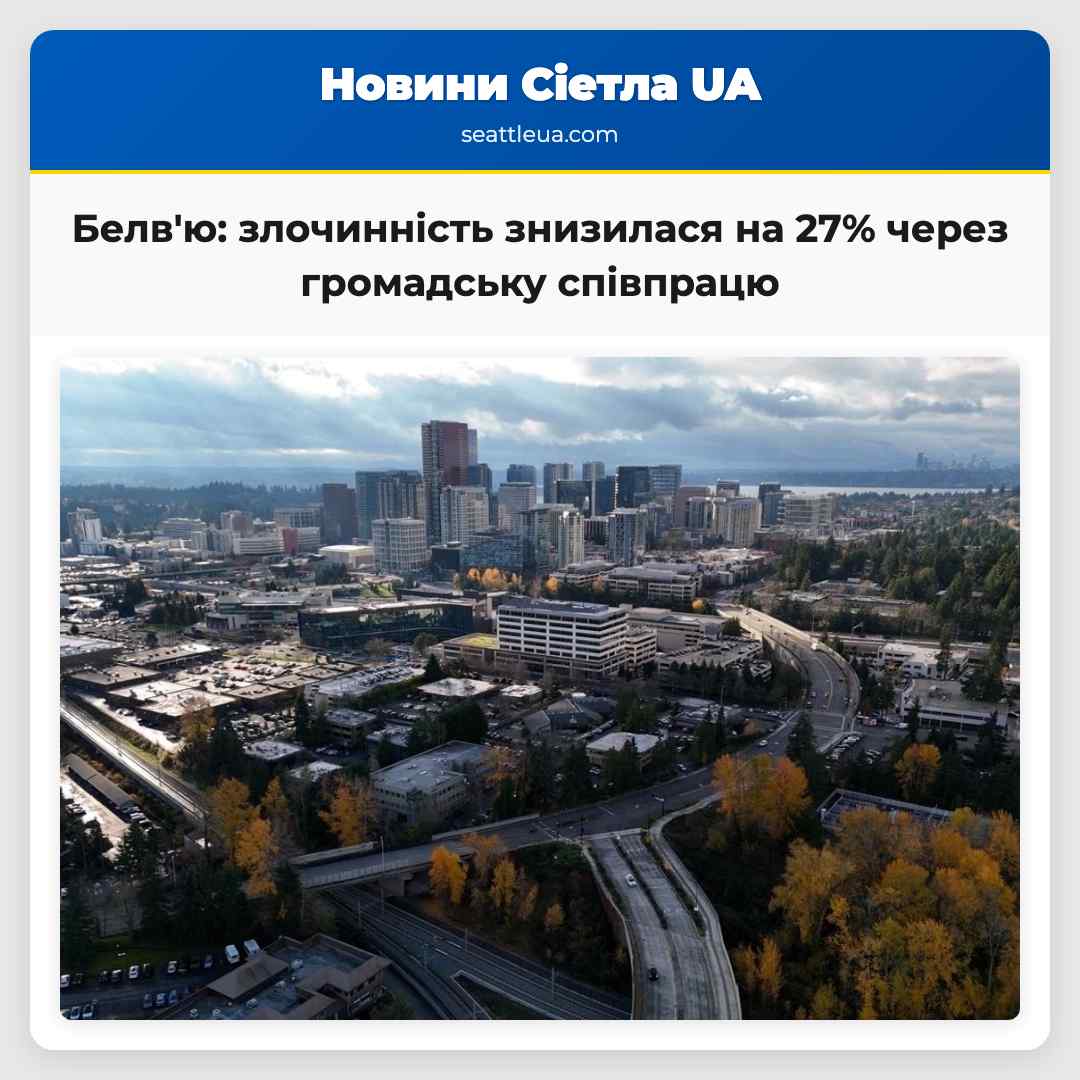 Белв'ю: злочинність знизилася на 27% через