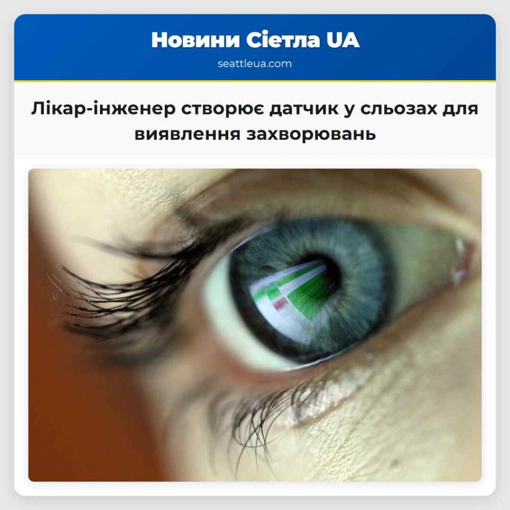 Лікар-інженер створює датчик у сльозах для