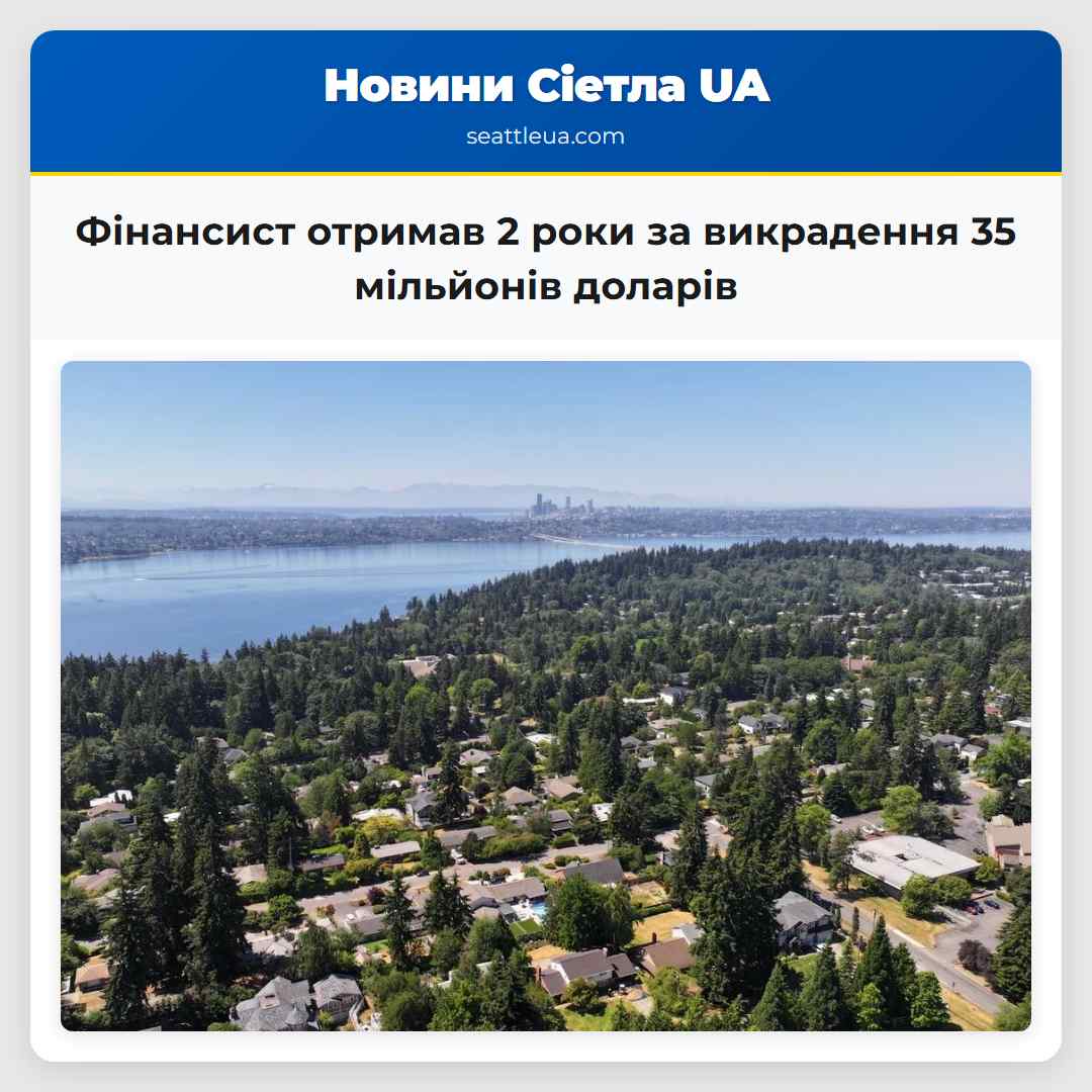 Фінансовий злочин головний фінансист Мерсер Айленду отримав 2 роки за викрадення 35 мільйонів доларів