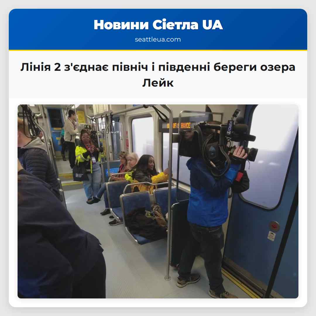 Лінія 2 зєднає північ і південні береги озера Лейк