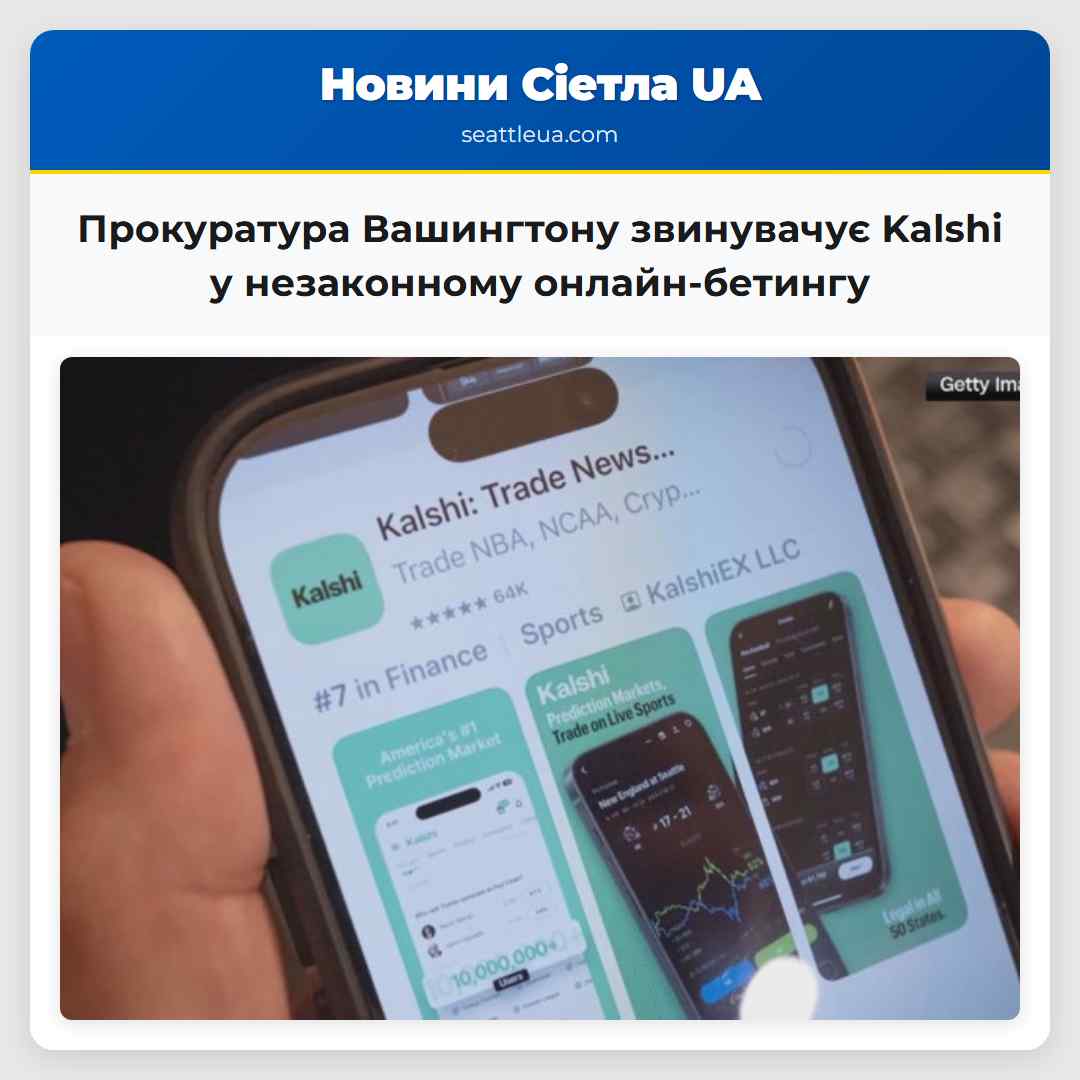 Прокуратура Вашингтону звинувачує Kalshi у незаконному онлайн-бетингу
