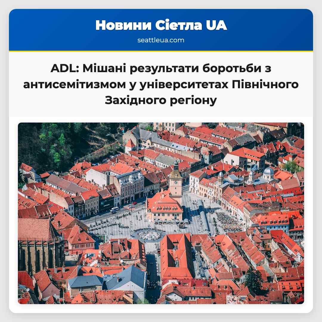 ADL: Мішані результати боротьби з антисемітизмом