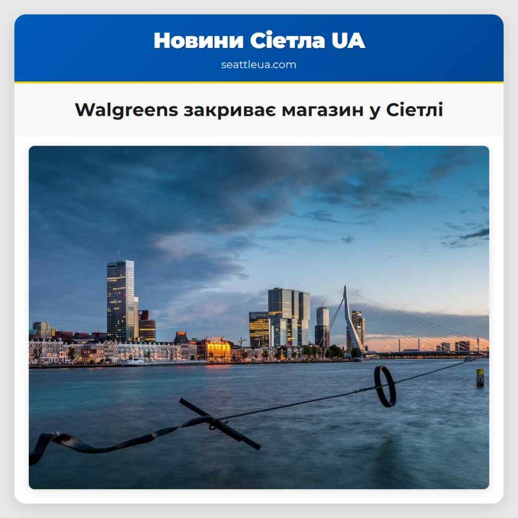 Walgreens закриває магазин у Сіетлі