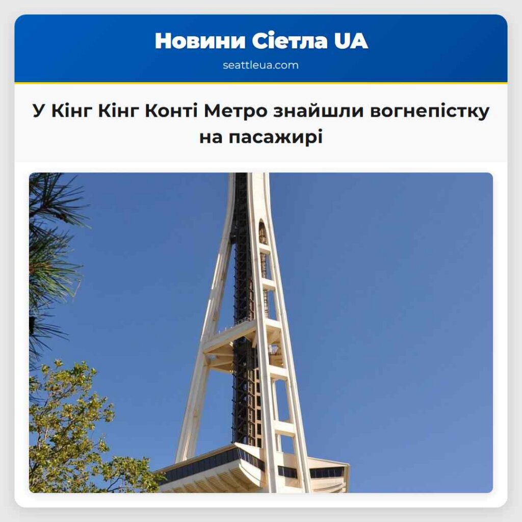 У Кінг Кінг Конті Метро знайшли вогнепістку на