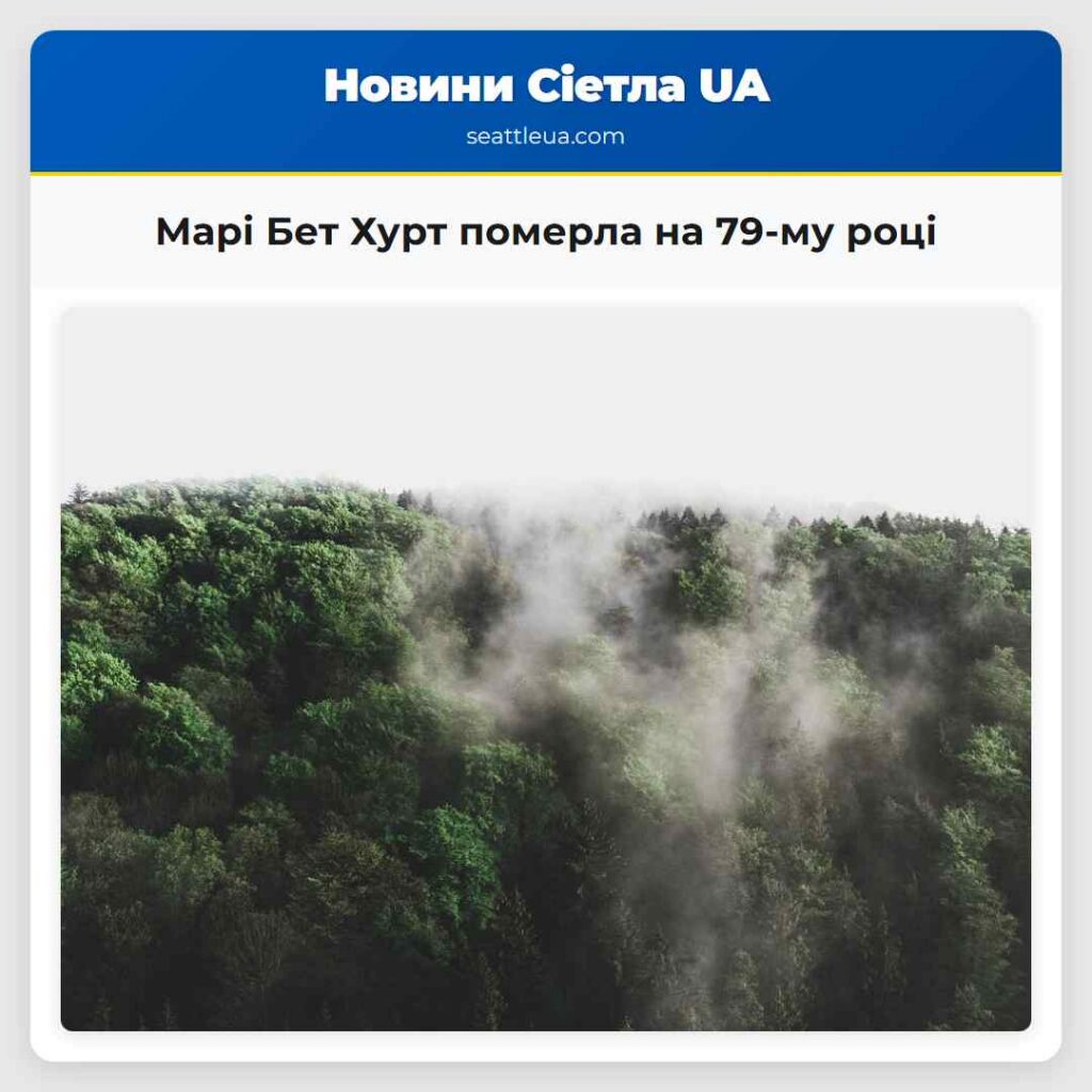 Марі Бет Хурт померла на 79-му році