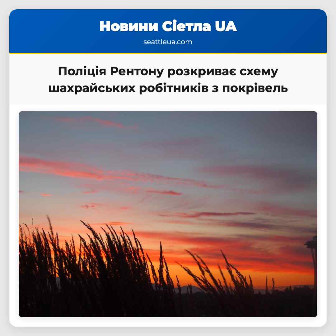 Поліція Рентону розкриває схему шахрайських