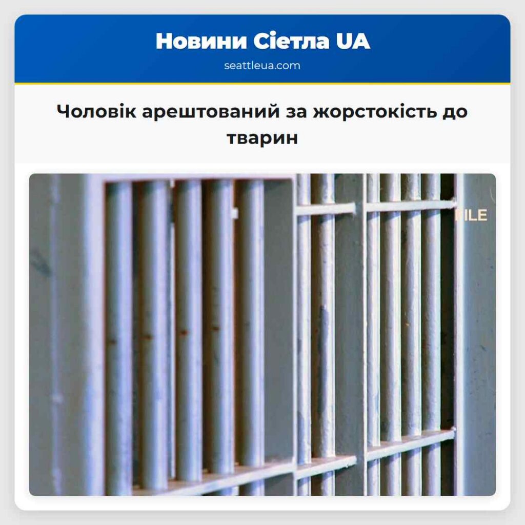 Чоловік арештований за жорстокість до тварин