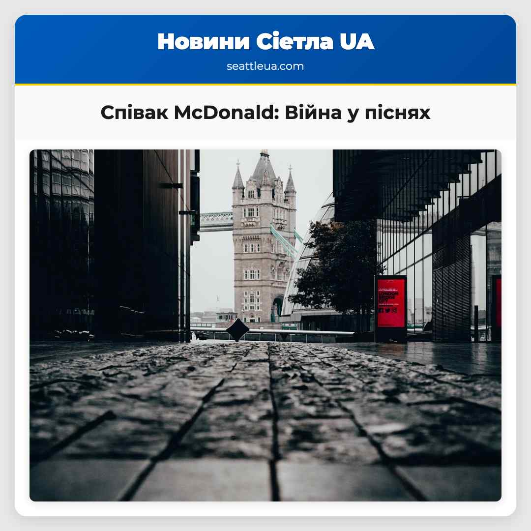 Співак McDonald: Війна у піснях