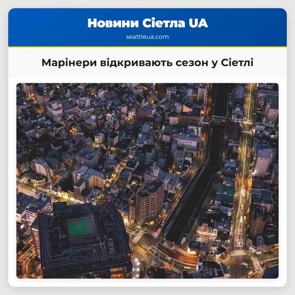 Марінери відкривають сезон у Сіетлі