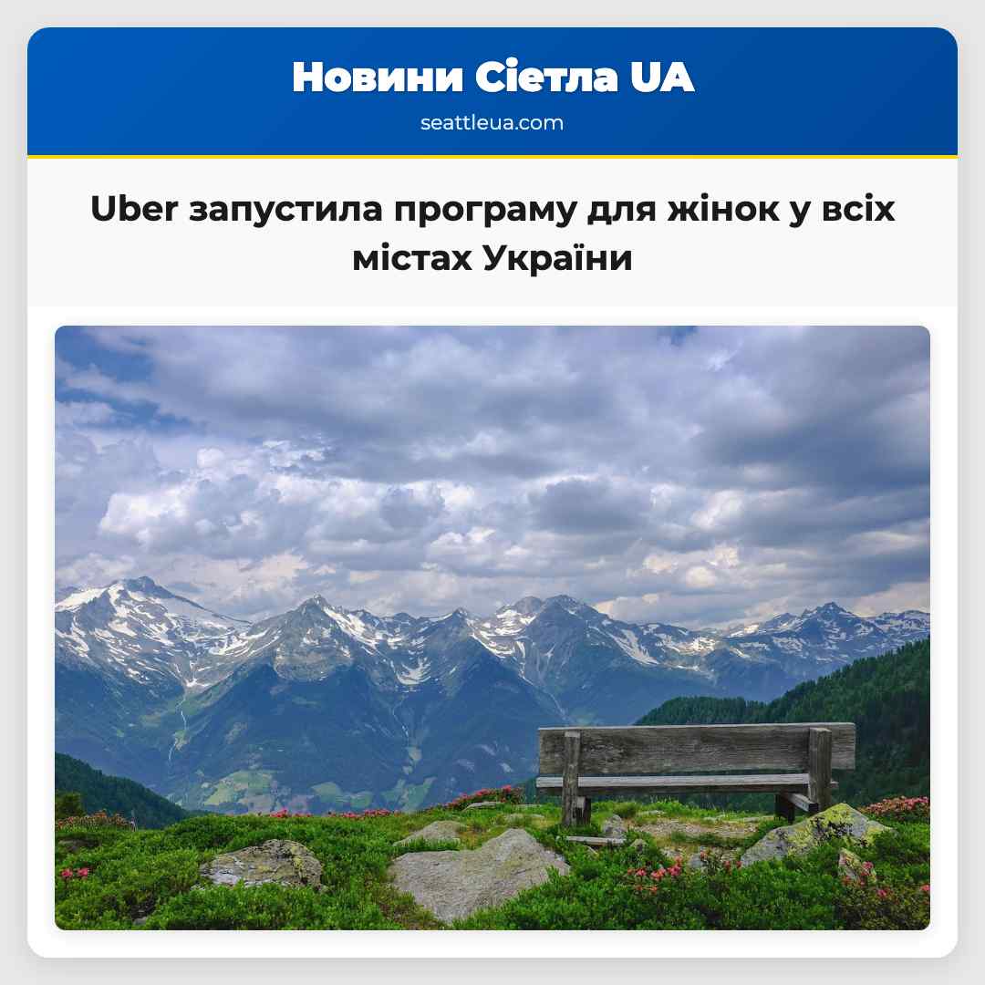 Uber запустила програму для жінок у всіх містах