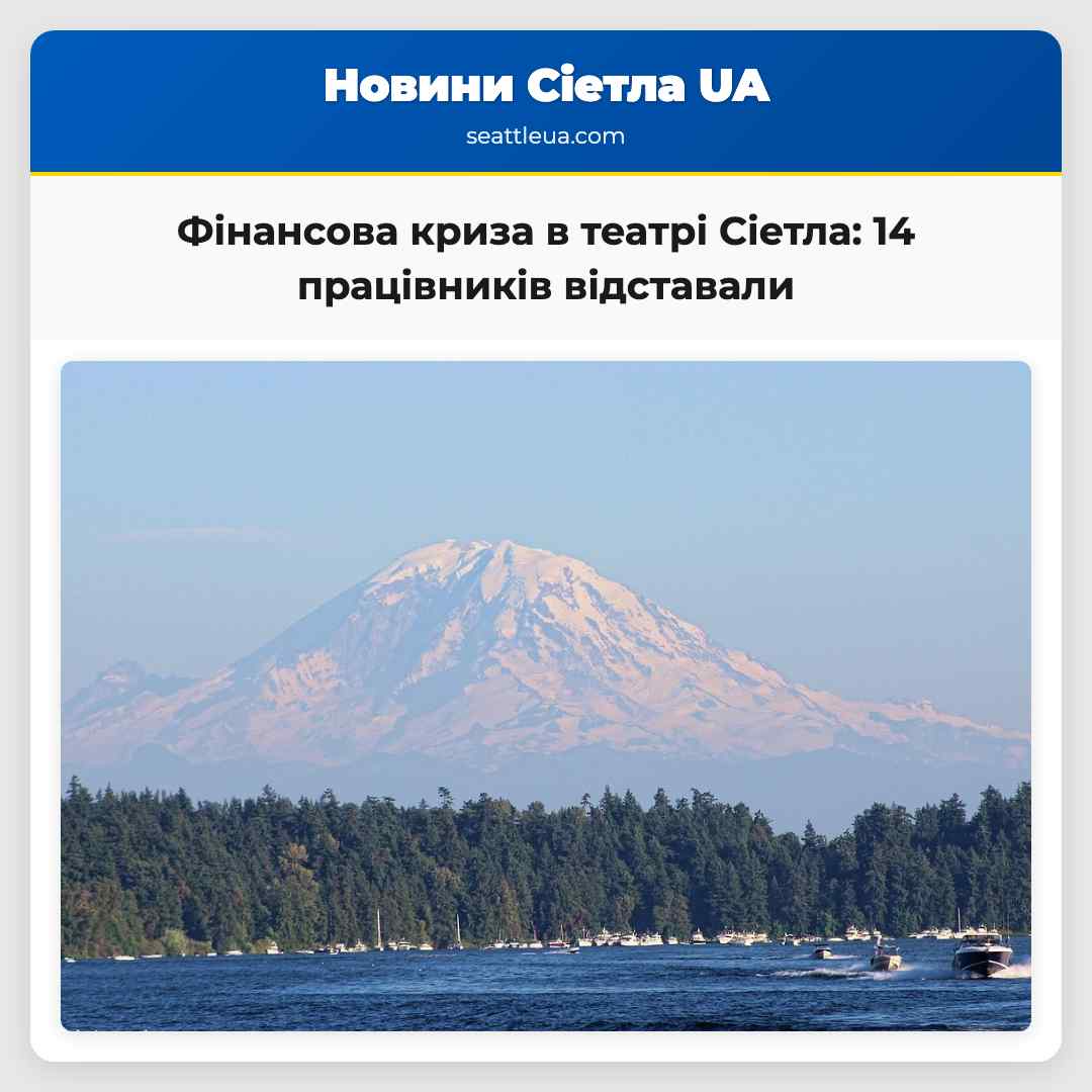Фінансова криза в театрі Сіетла: 14 працівників