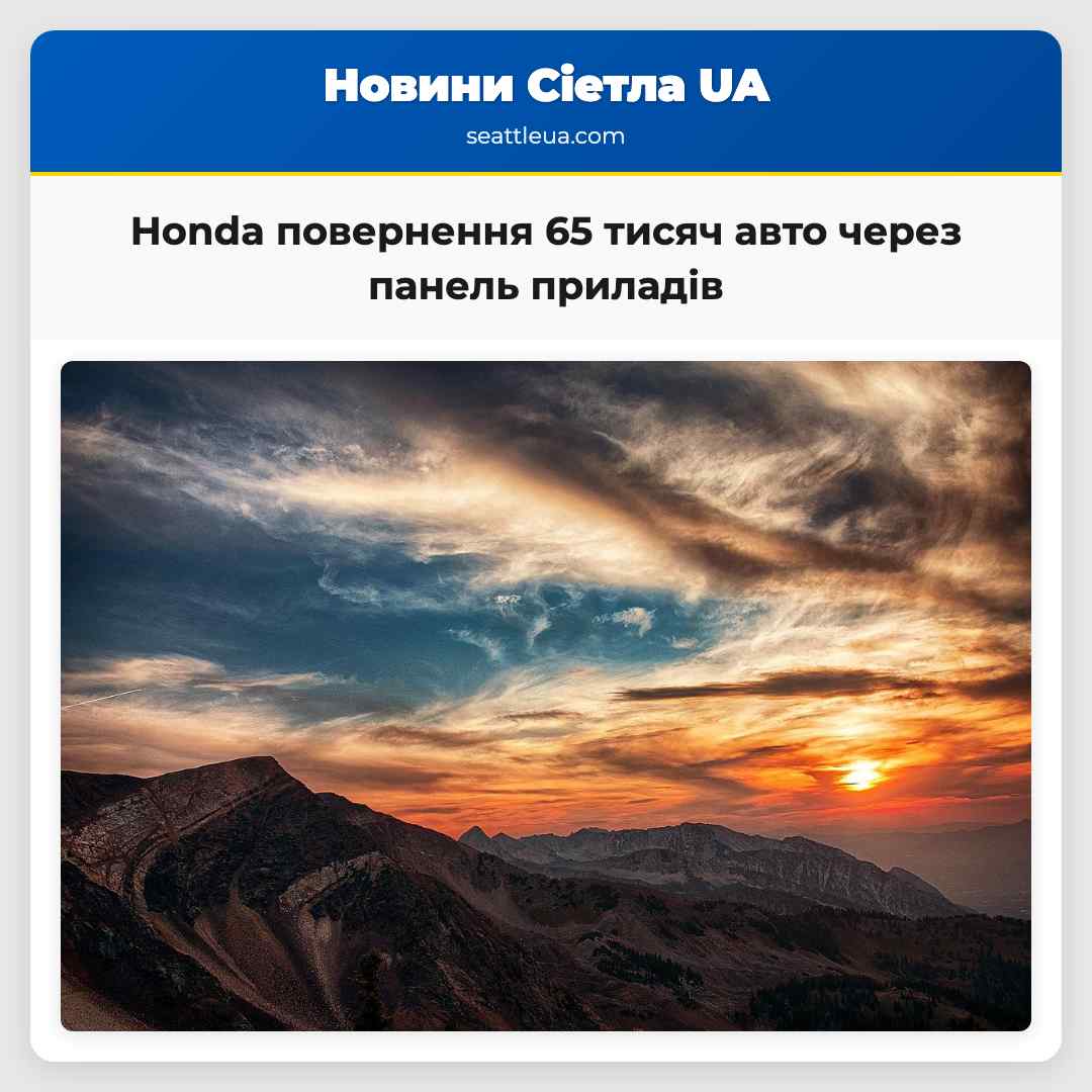 Honda викликає повернення більше 65 тисяч автомобілів через ваду панелі приладів