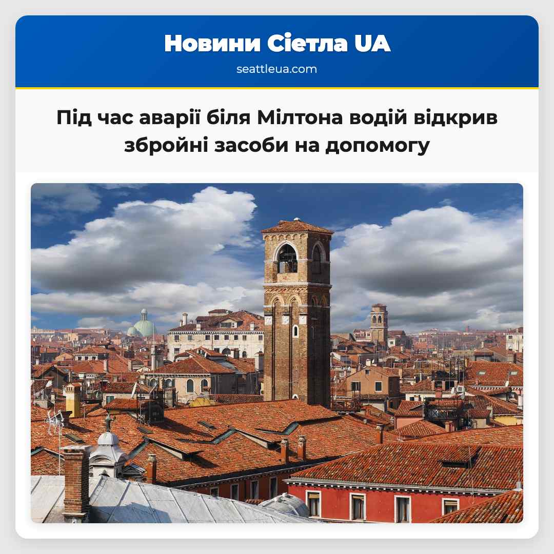 Під час аварії біля Мілтона водій відкрив збройні