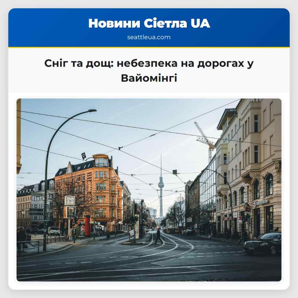 Сніг та дощ: небезпека на дорогах у Вайомінгі