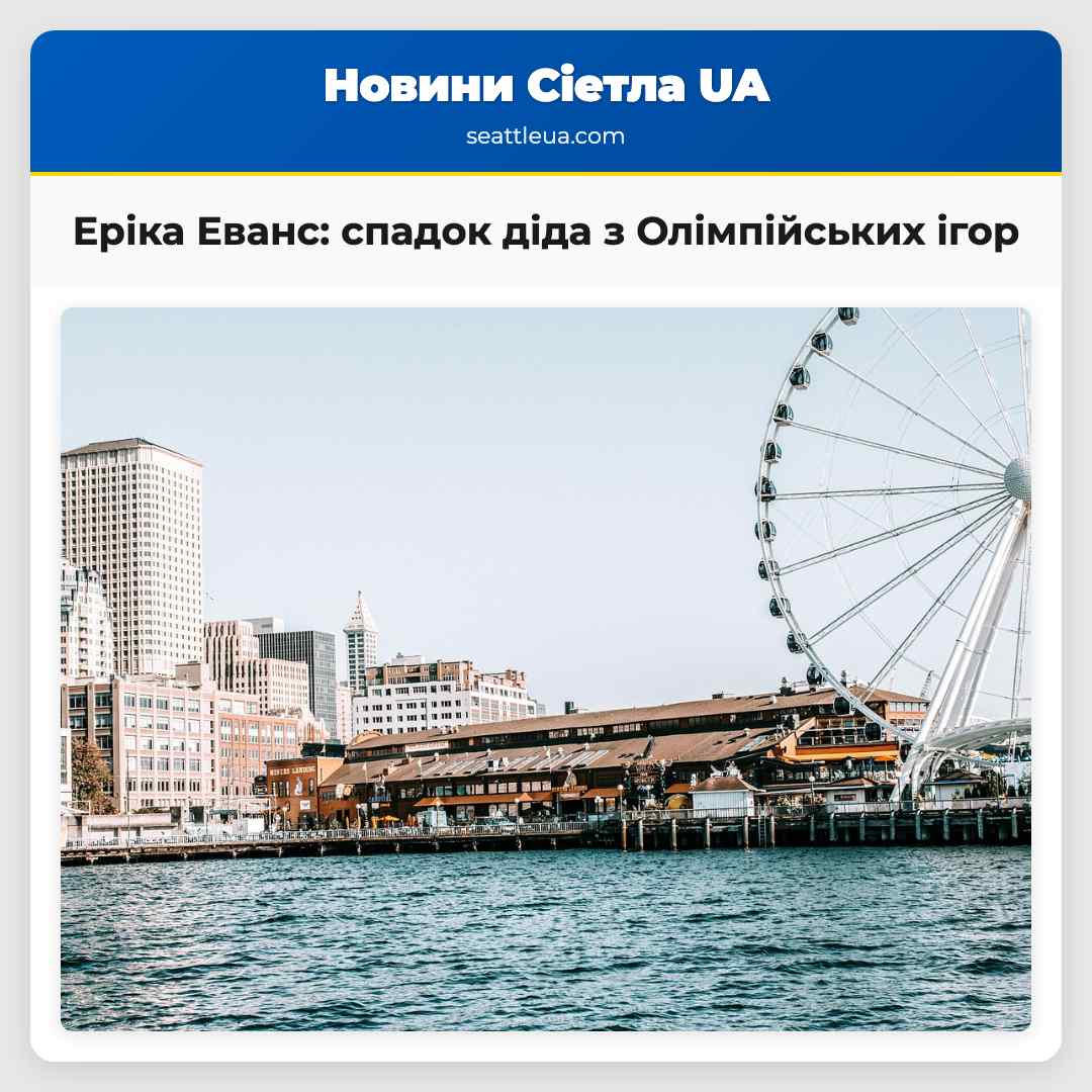 Еріка Еванс: спадок діда з Олімпійських ігор