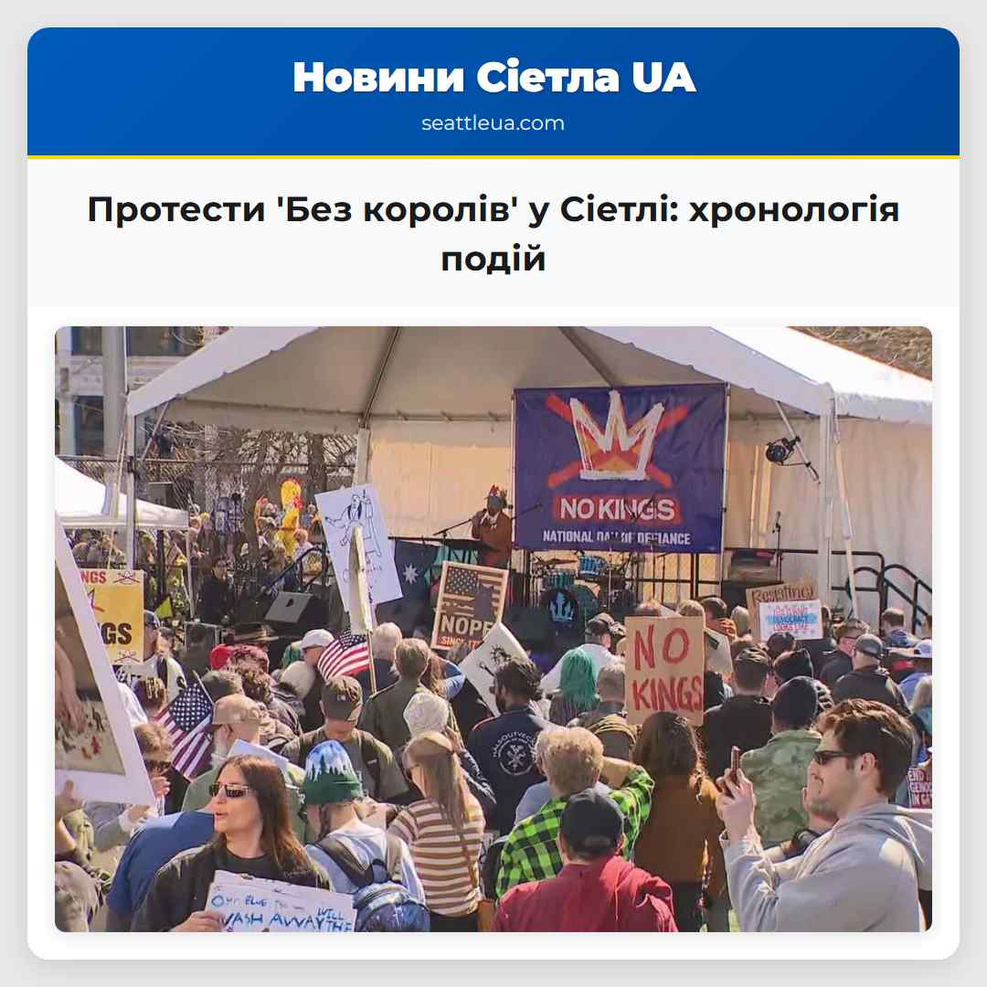 Протести 'Без королів' у Сіетлі: хронологія подій