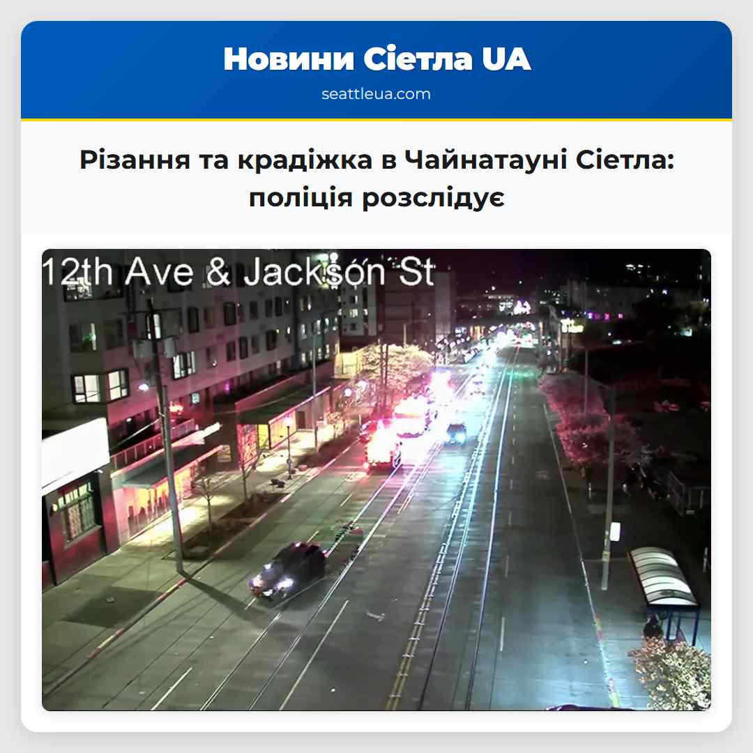 Різання та крадіжка в Чайнатауні Сіетла: поліція