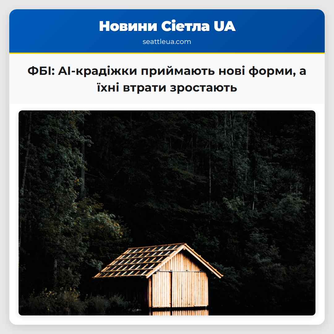 ФБІ: AI-крадіжки приймають нові форми, а їхні