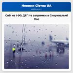 Сніг і ДТП транспортна нерівність на I-90 Сноуквальмі Пас