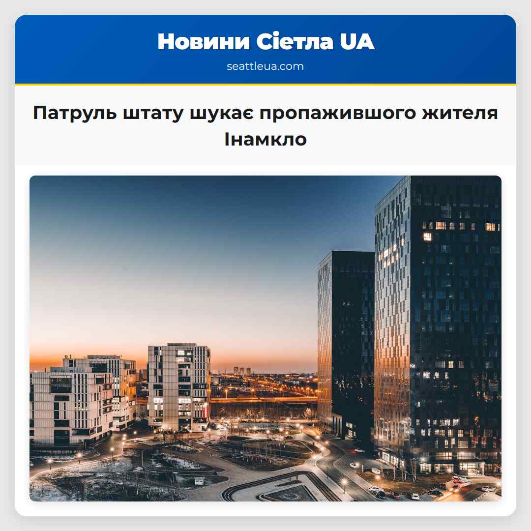 Патруль штату шукає пропажившого жителя Інамкло