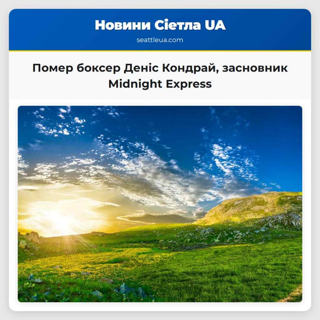 Помер боксер Деніс Кондрай, засновник Midnight