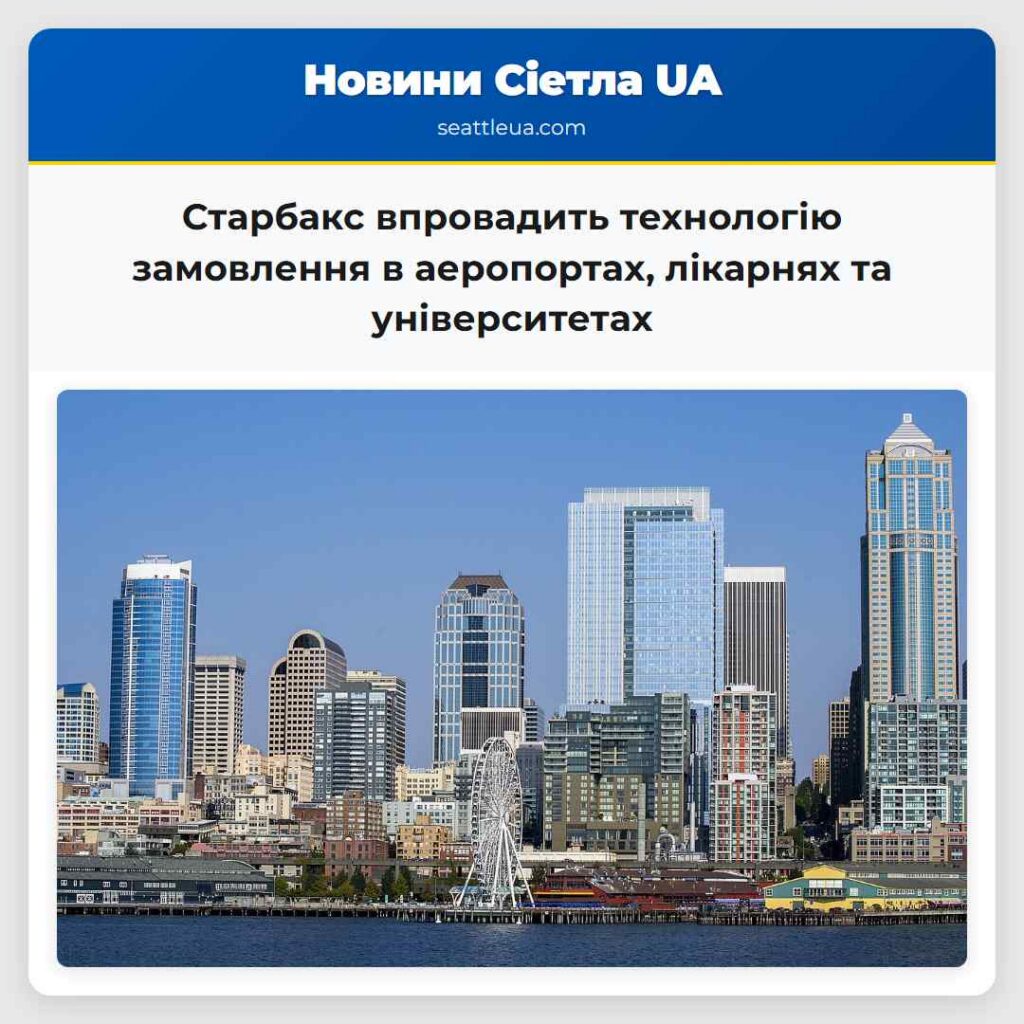Старбакс впровадить технологію замовлення в