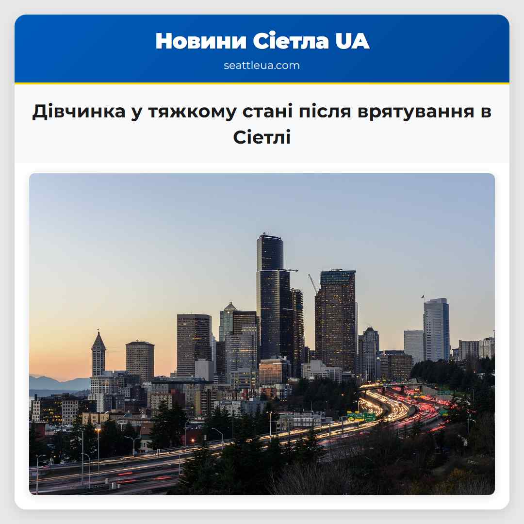 Дівчинка у тяжкому стані після врятування в Сіетлі