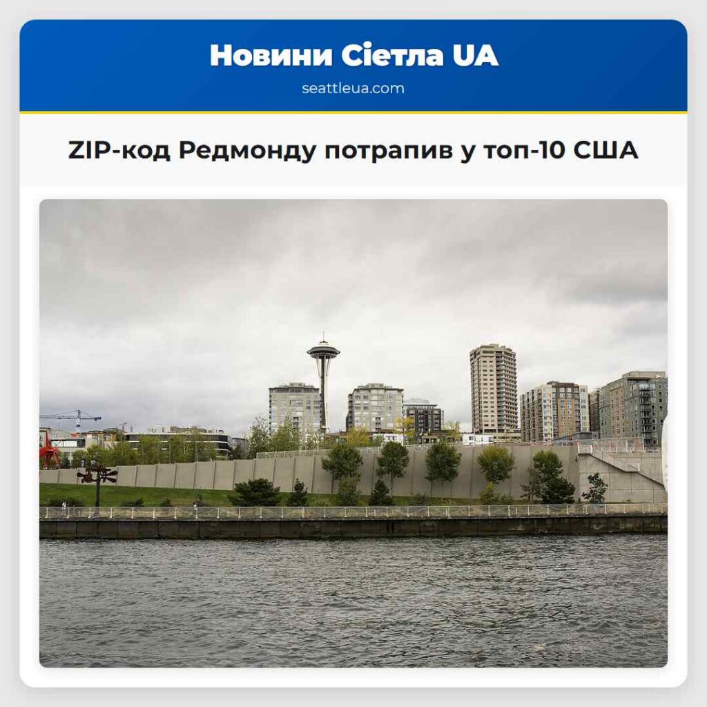 ZIP-код Редмонду потрапив у топ-10 США