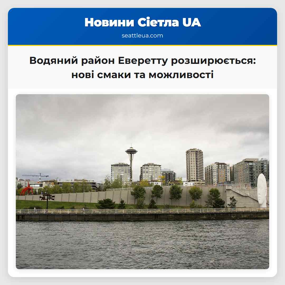 Водяний район Еверетту розширюється нові смаки та можливості