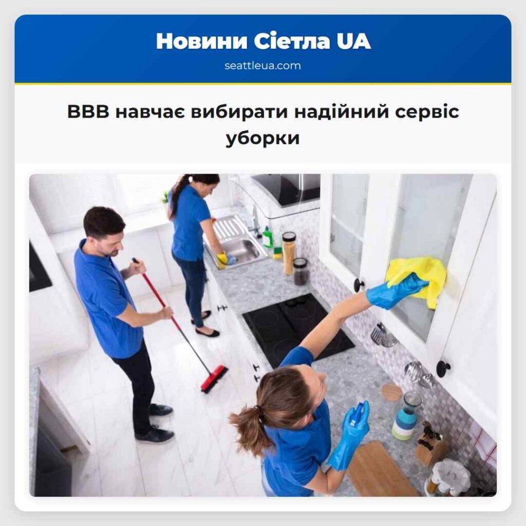BBB навчає вибирати надійний сервіс уборки