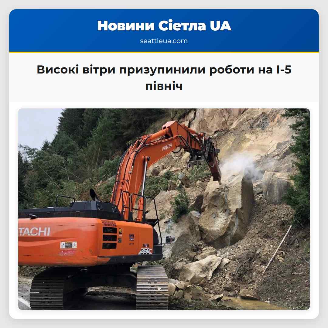 Високі вітри призупинили роботи з утримання на північному напрямку I-5 південно від Беллінгема
