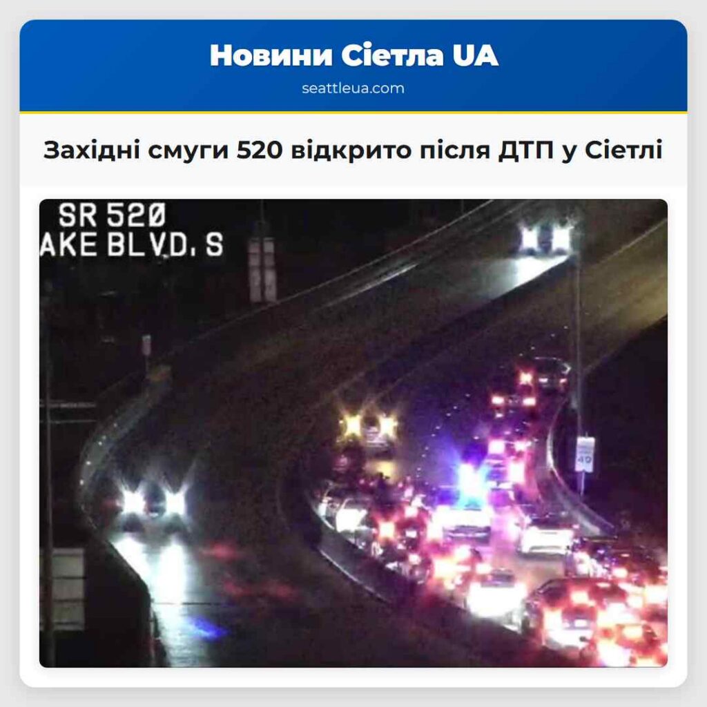 Західні смуги 520 відкрито після ДТП у Сіетлі
