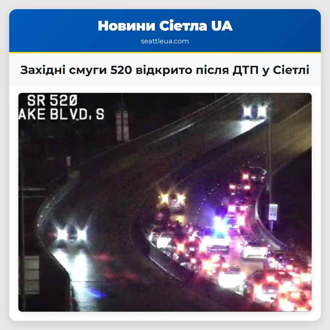 Західні смуги штатної дороги 520 відкрито після ДТП у Сіетлі