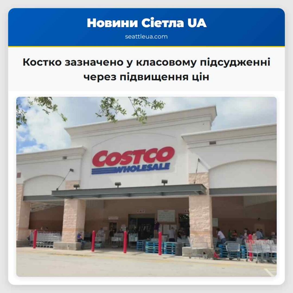 Костко зазначено у класовому підсудженні через