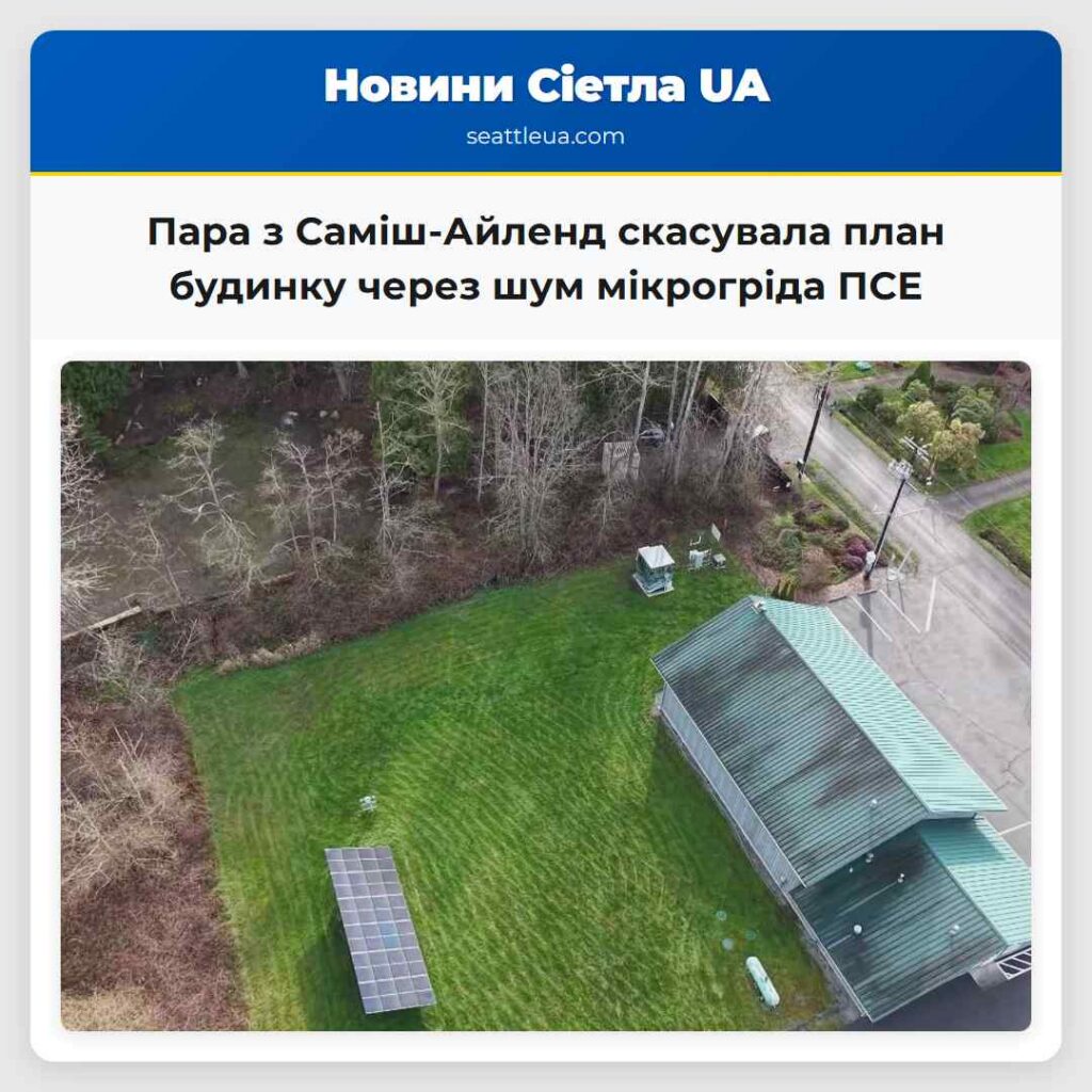 Пара з Саміш-Айленд скасувала план будинку через
