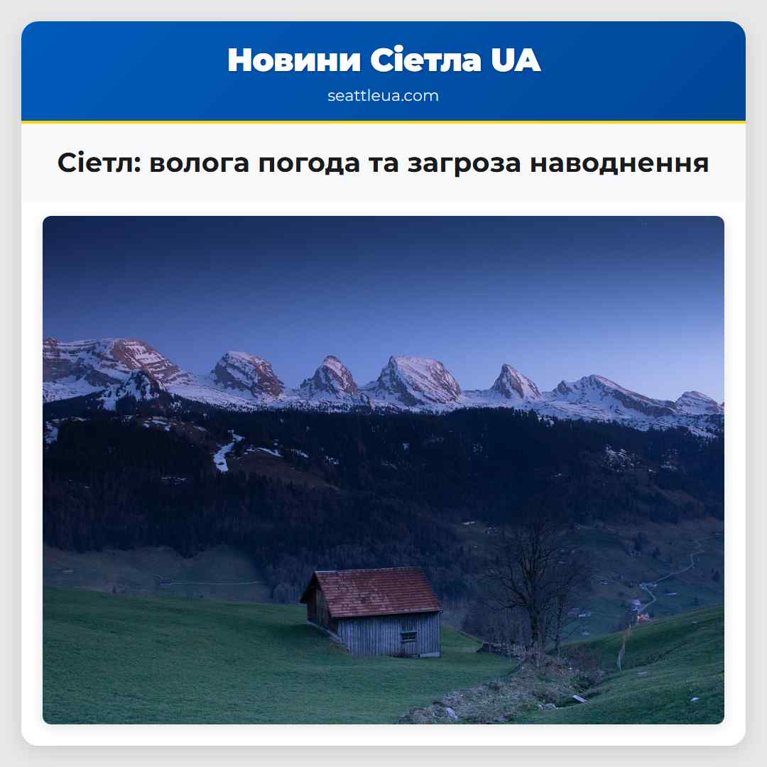 Сіетл: волога погода та загроза наводнення