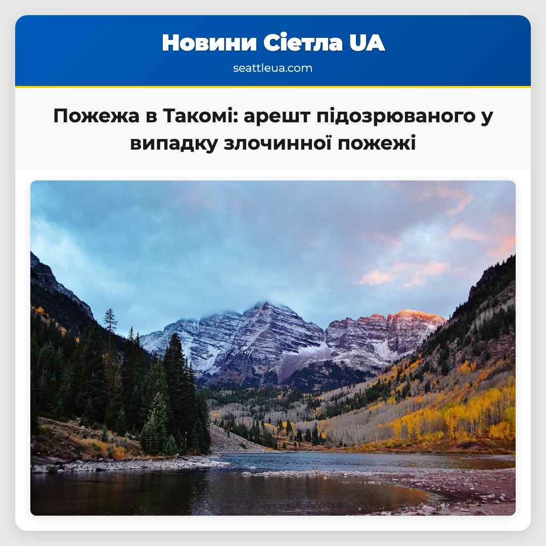 Пожежа в Такомі: арешт підозрюваного у випадку