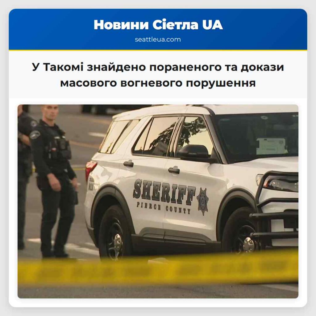У Такомі знайдено пораненого та докази масового