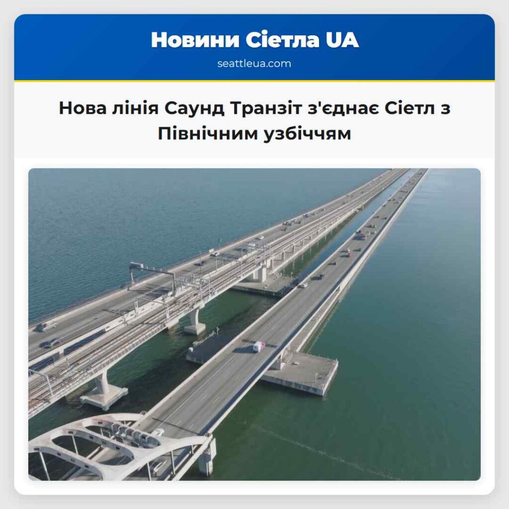 Нова лінія Саунд Транзіт з'єднає Сіетл з