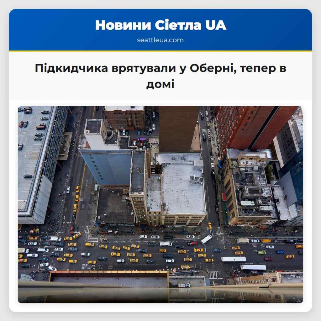 Підкидчика врятували у Оберні, тепер в домі